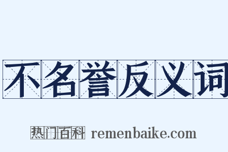 不名誉反义词是什么意思的图片
